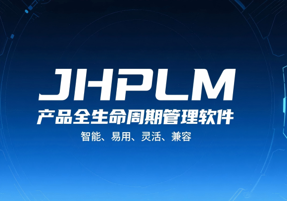 JHPLM產品全生命周期解決方案